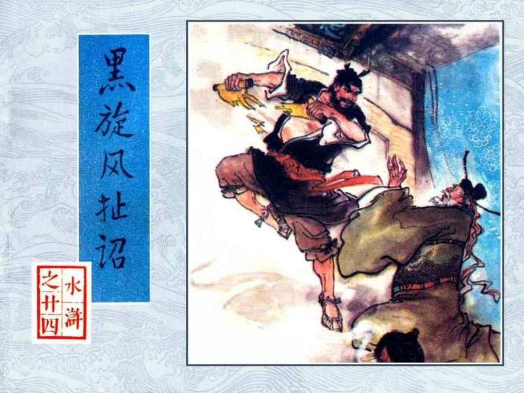 24黑旋风扯诏