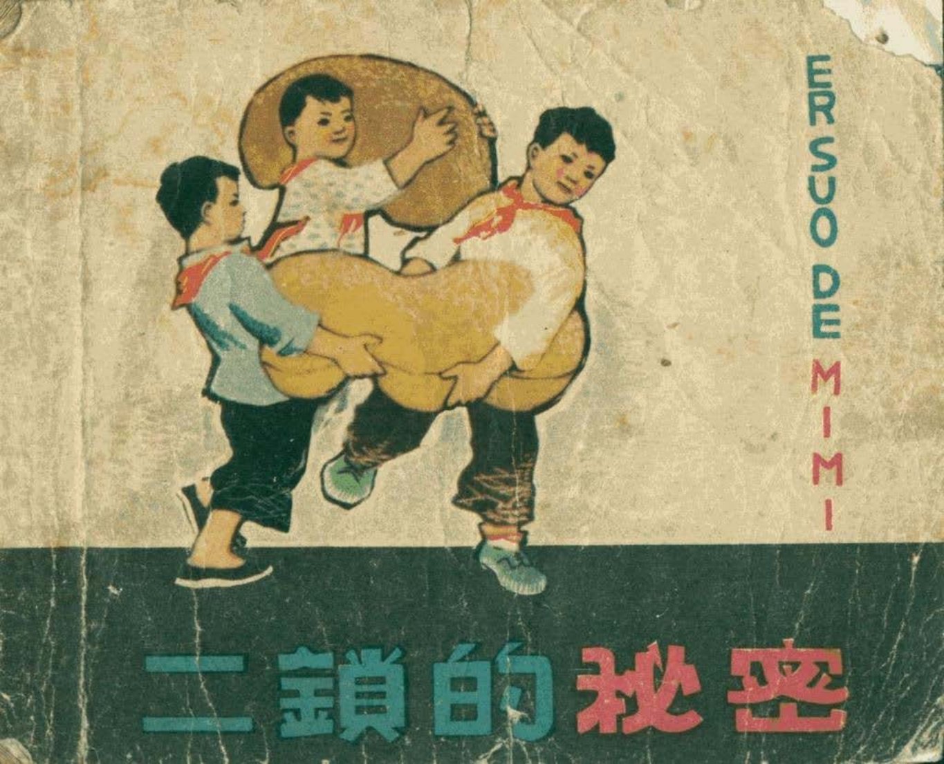 《二锁的秘密》黄全昌、黄全祥