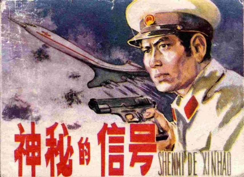 《神秘的信号》张松茂