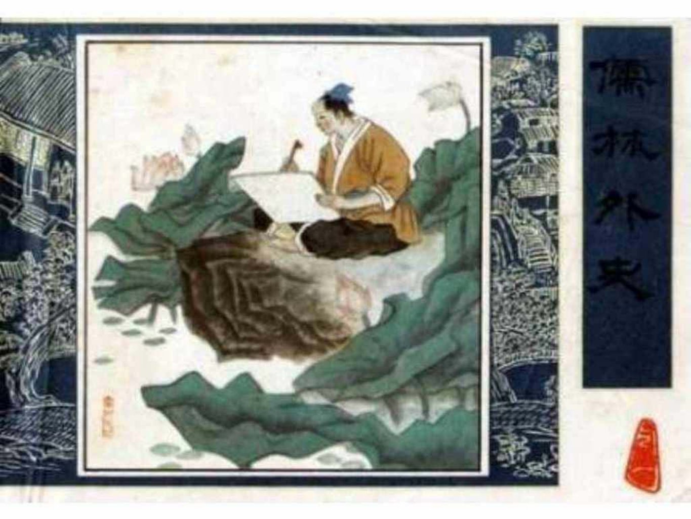 《儒林外史》之《王冕学画》《周进登第》人民美术出版社