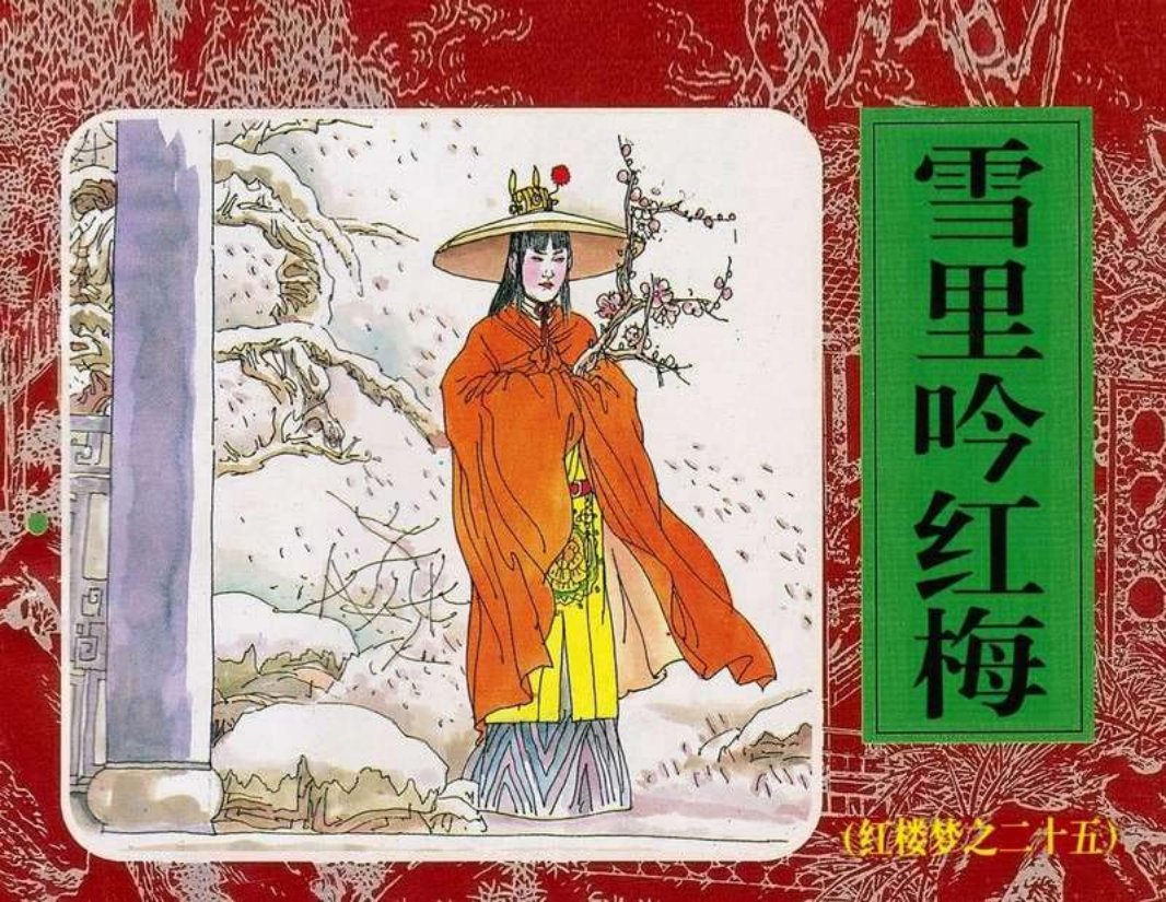 25雪里吟红梅 崔君旺  闫芳 张林