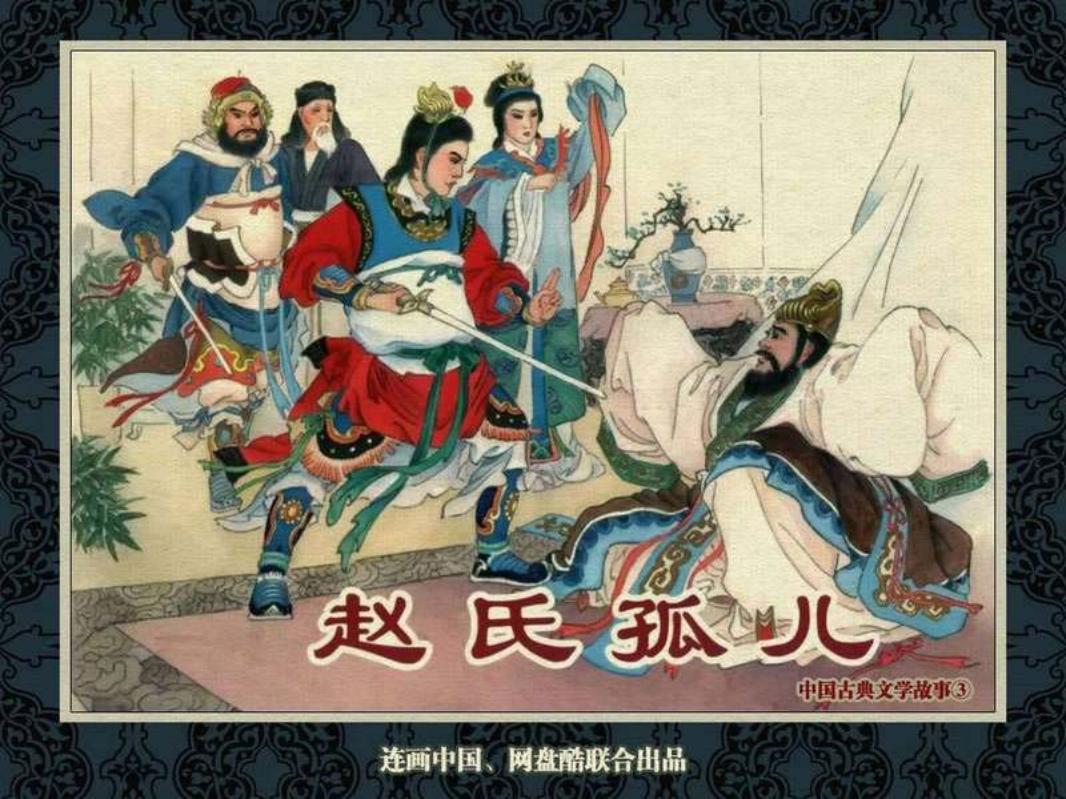中国古典文学故事③_赵氏孤儿 刘汉宗