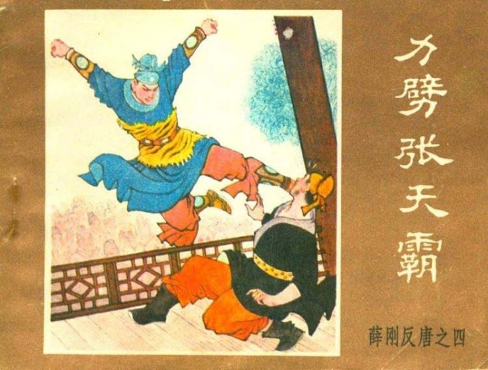 薛刚反唐之四 力劈张天霸 童介眉