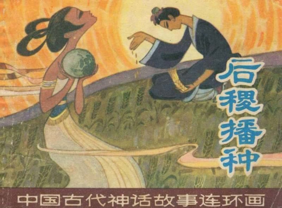 后稷播种