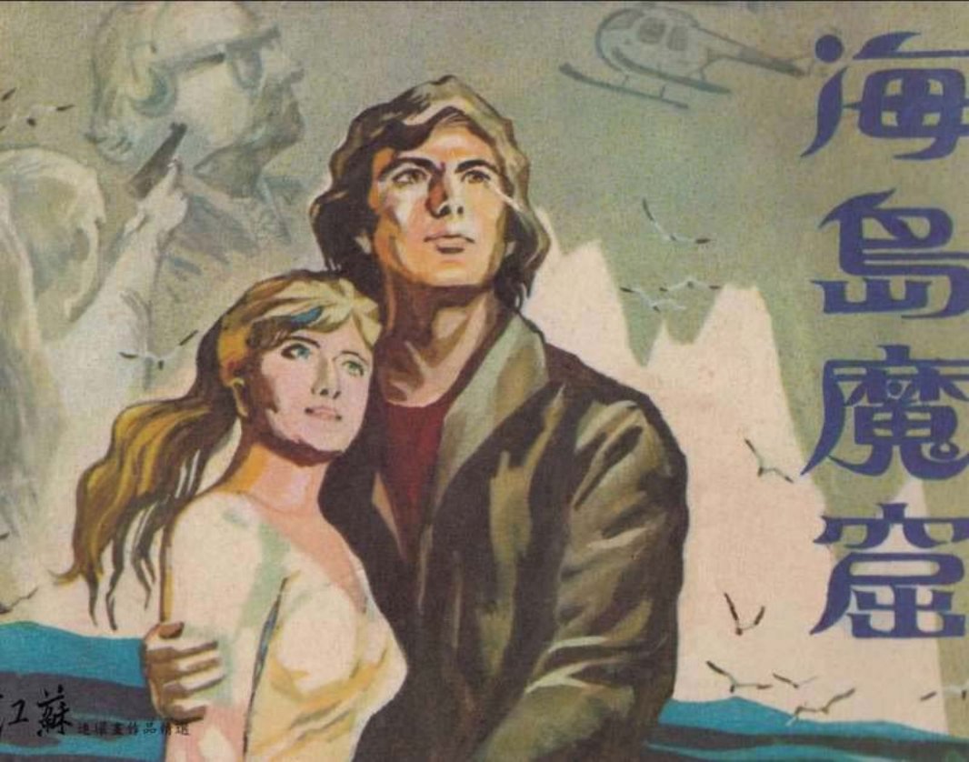 根据〔英〕约翰·邓特《谁是 M》《海岛魔窟》徐刚