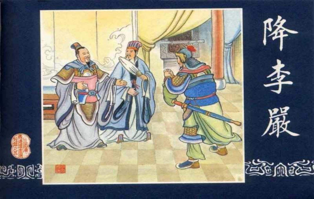 连环画_三国演义短篇064-降李严