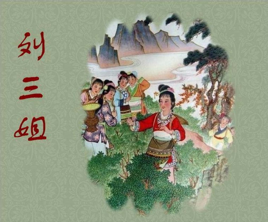 刘三姐 钟鸣天