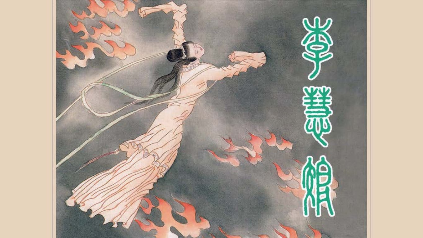 古代故事《李慧娘》上海人美版徐恒瑜绘