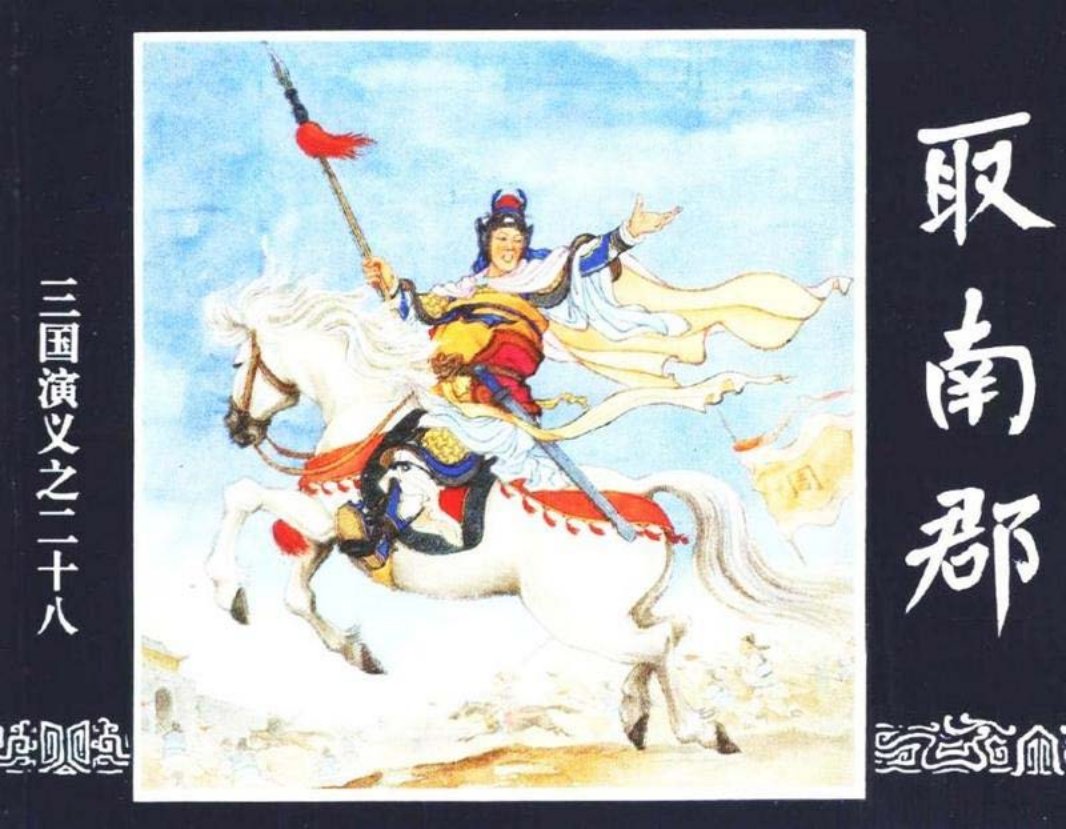 三国演义28-取南郡