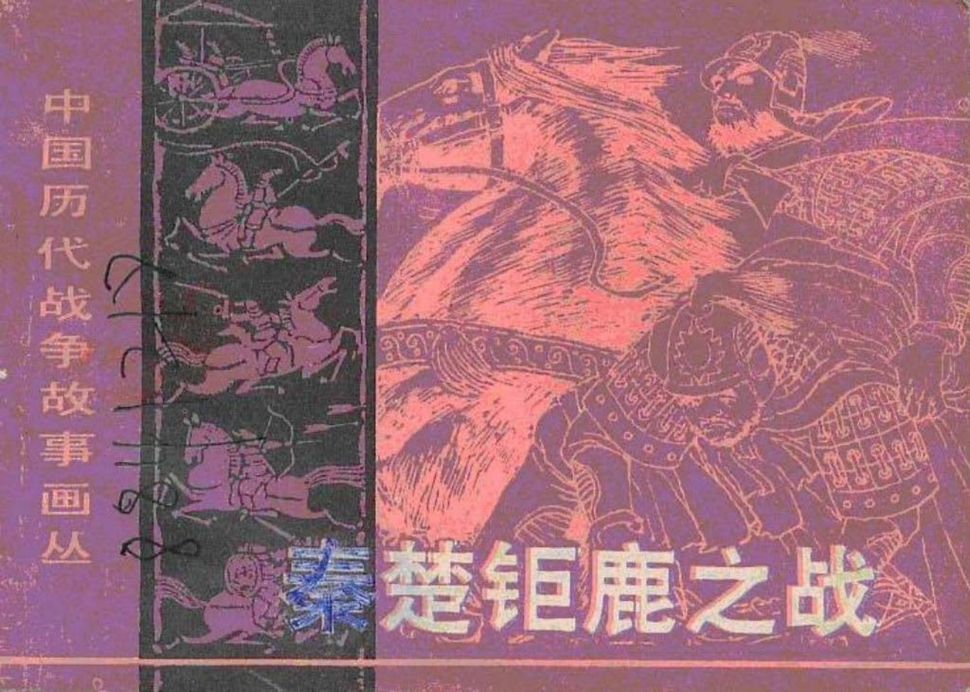 第2辑07秦楚巨鹿之战