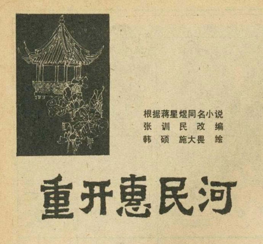 《重开惠民河》 韩硕 施大畏