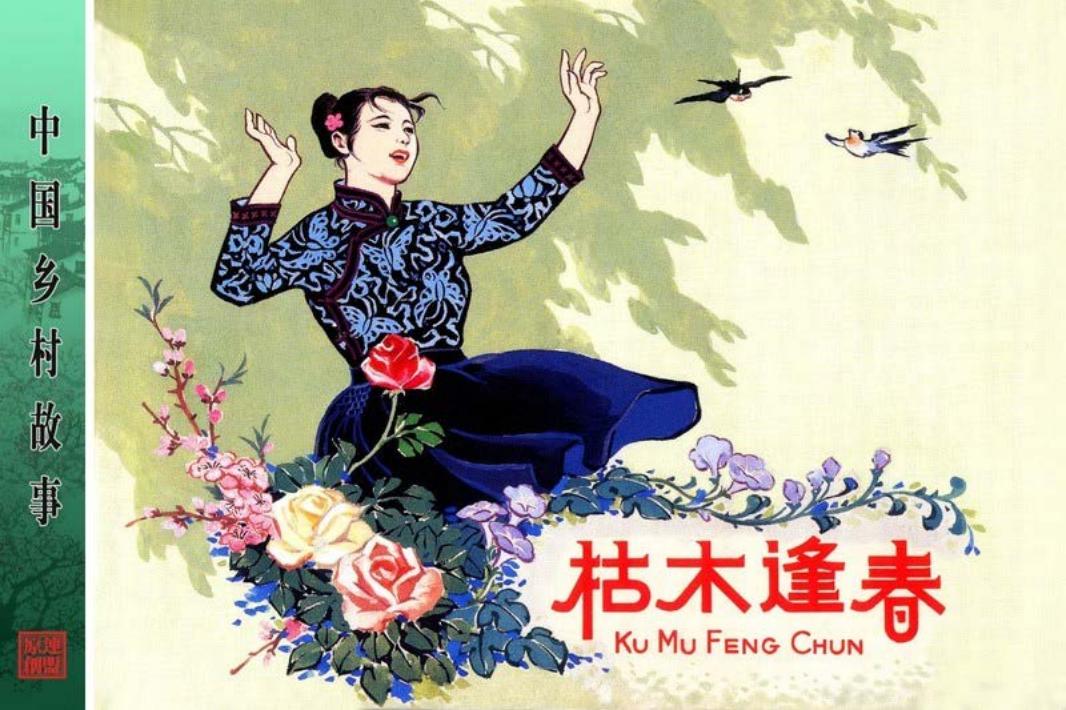 枯木逢春-盛亮贤