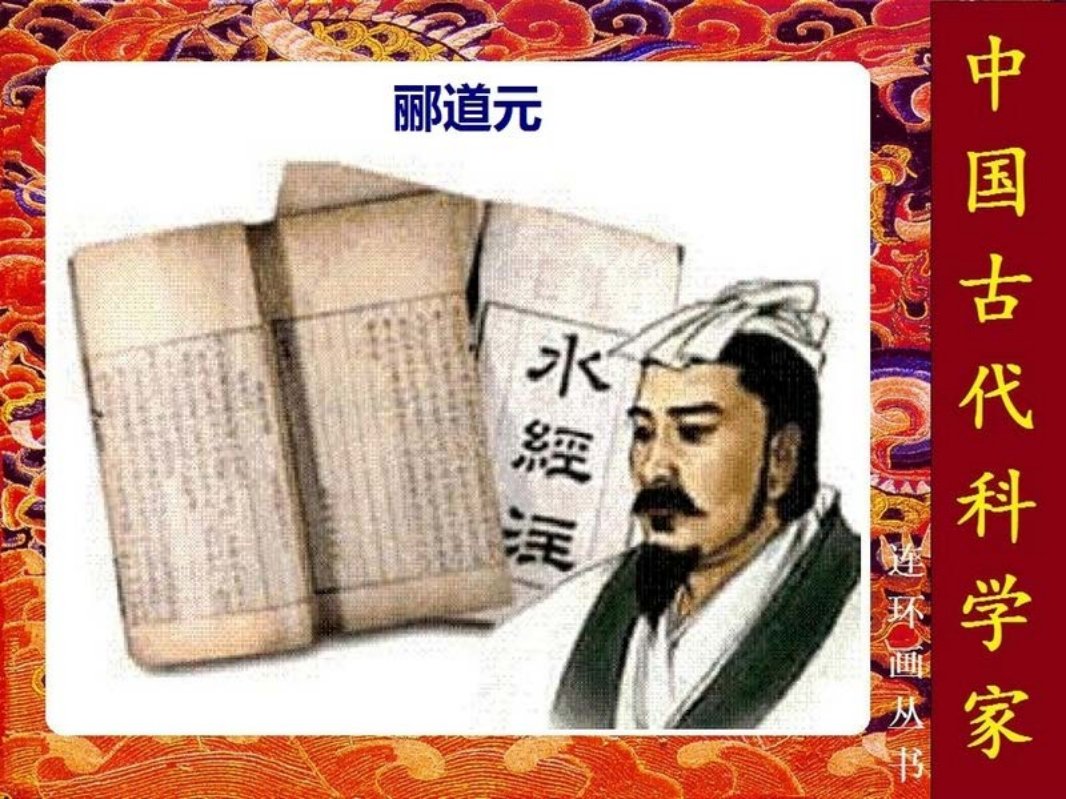 郦道元