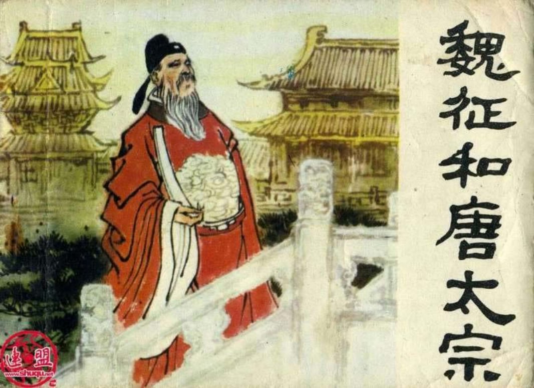 魏征和唐太宗 大图版 高适