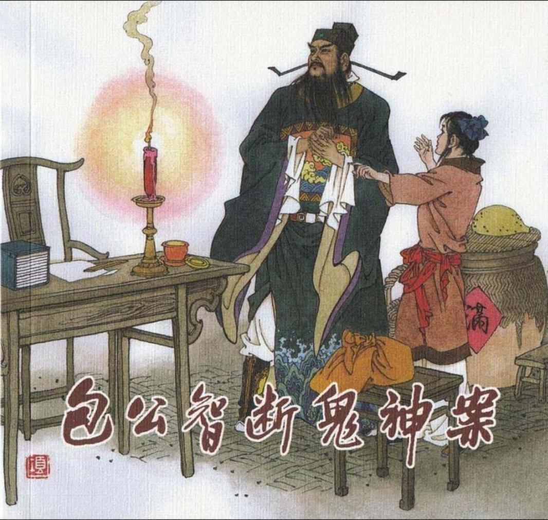 包公智断鬼神案 项维仁