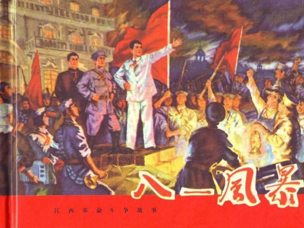 江西革命斗争故事-八一风暴 南昌备区战士业务美术组