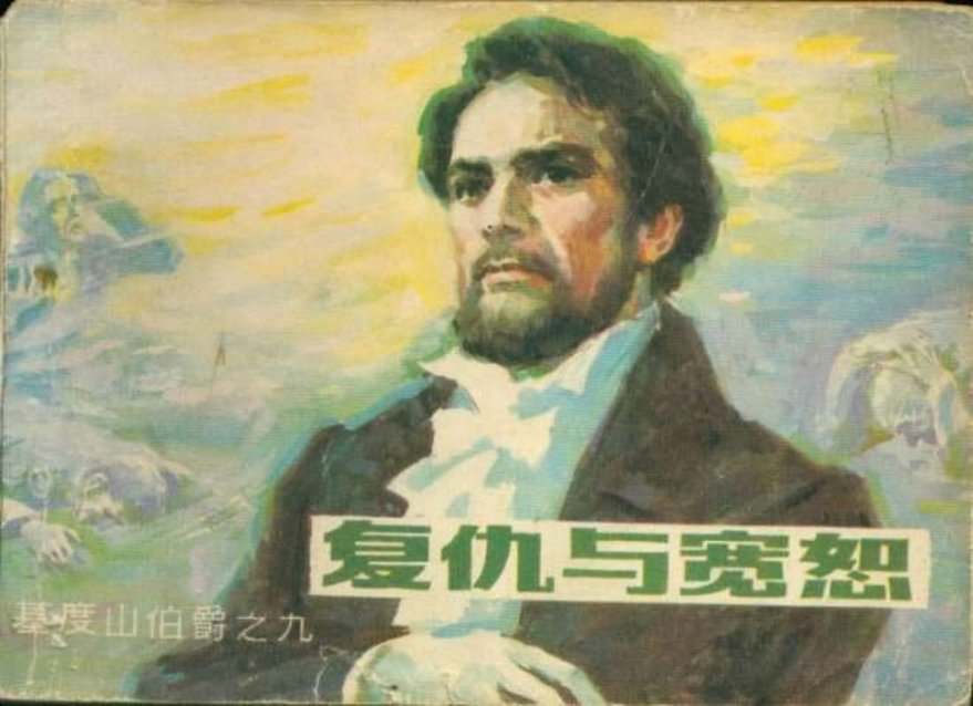 复仇与宽恕（198309版）基度山伯爵