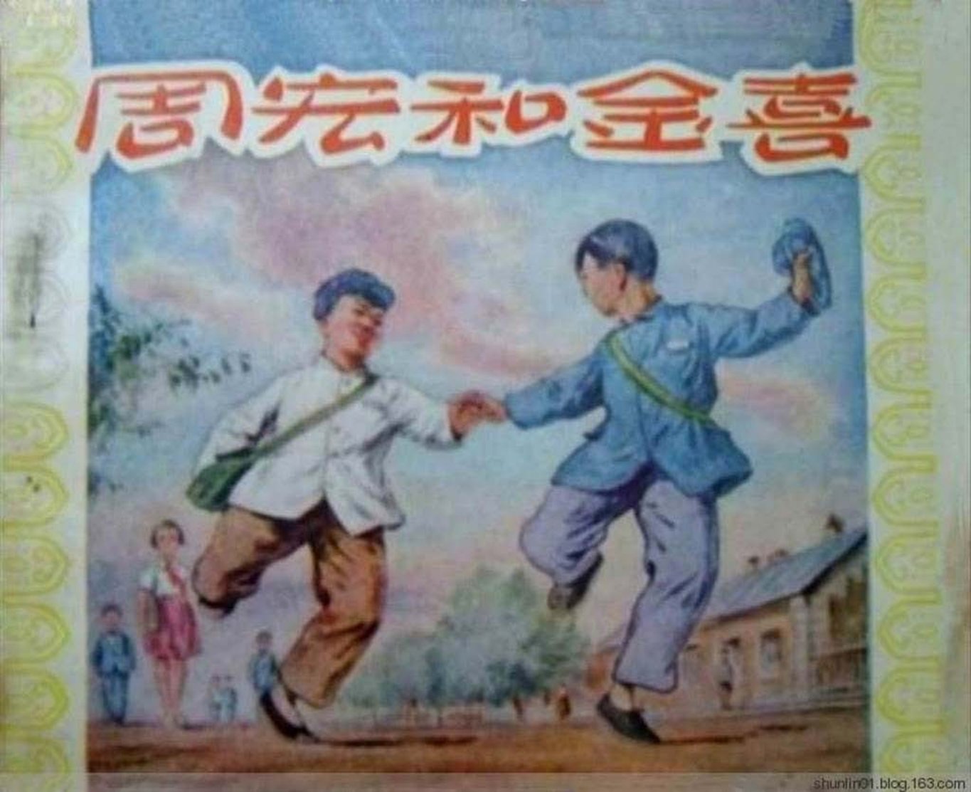 故事《周宏和金喜》辽宁画报社刘慧民