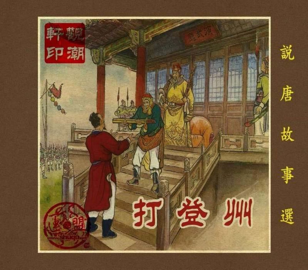 04打登州（195603版）盛焕文 朱光玉  屠全枫 董振样