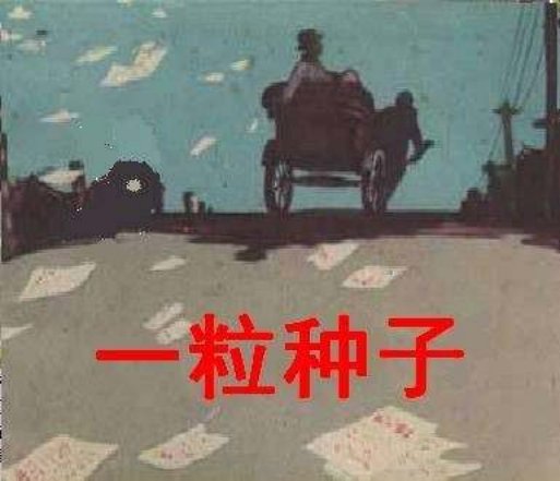 一粒种子