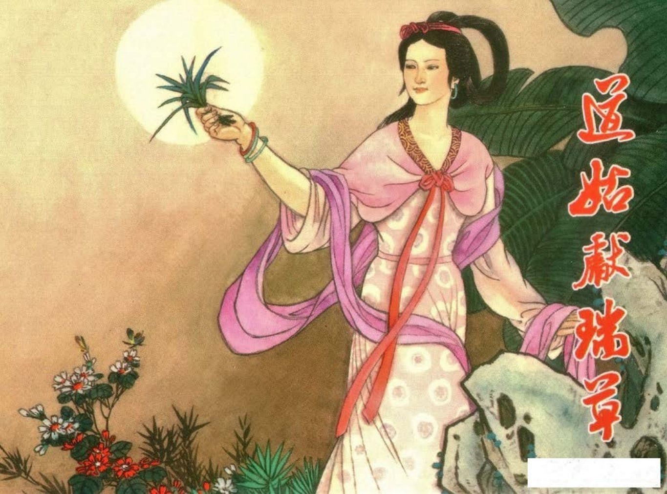 镜花缘18道姑献瑞草-北京艺术与科学电子出版社2015丁定芳绘