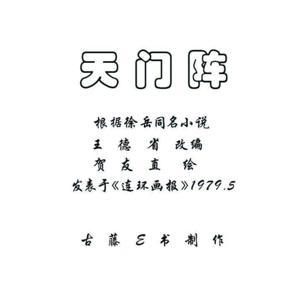 天门阵（贺友直绘）
