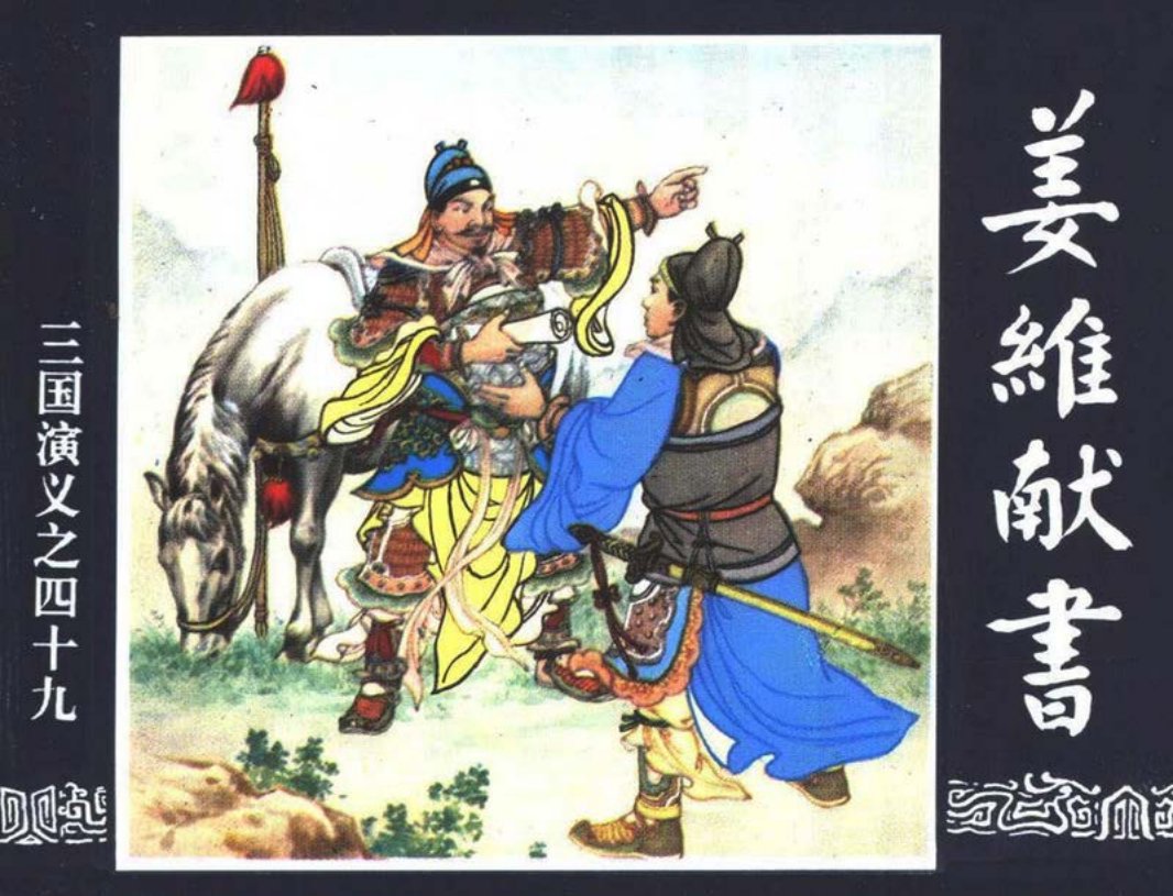 三国演义49-姜维献书