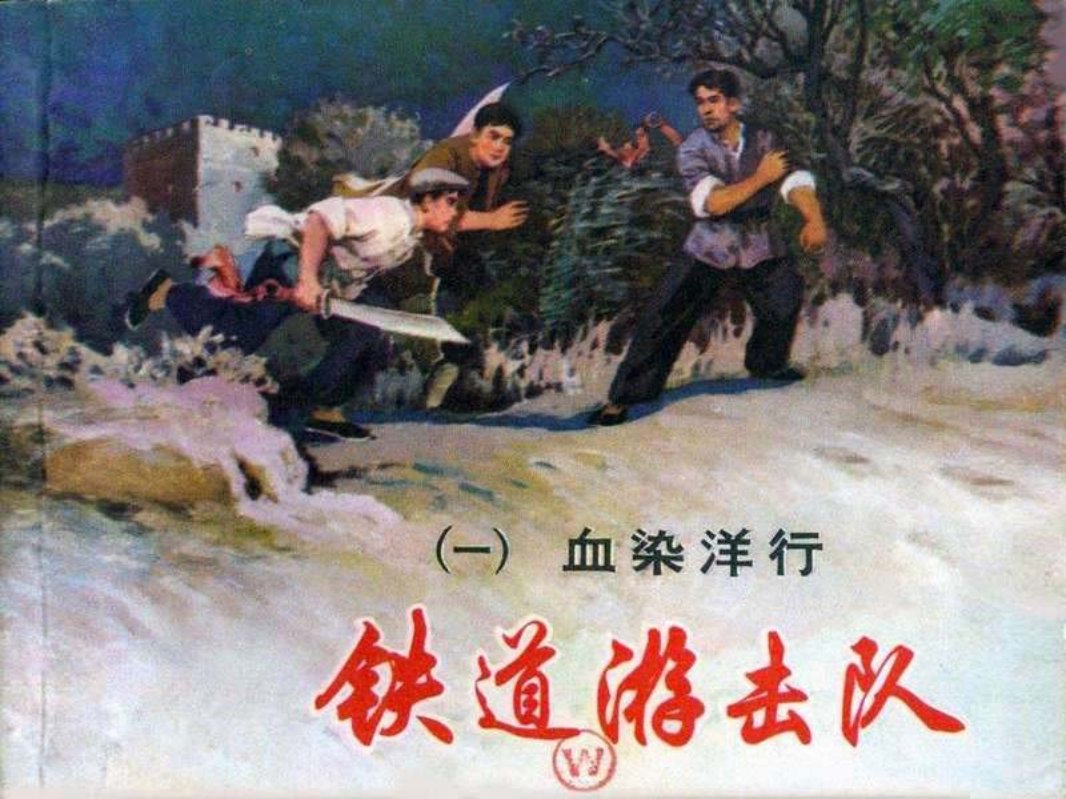 铁道游击队 丁斌曾 韩和平 01血染洋行