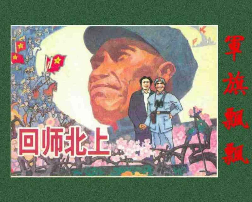 《军旗飘飘》之《回师北上》连环画 辽宁美术出版社