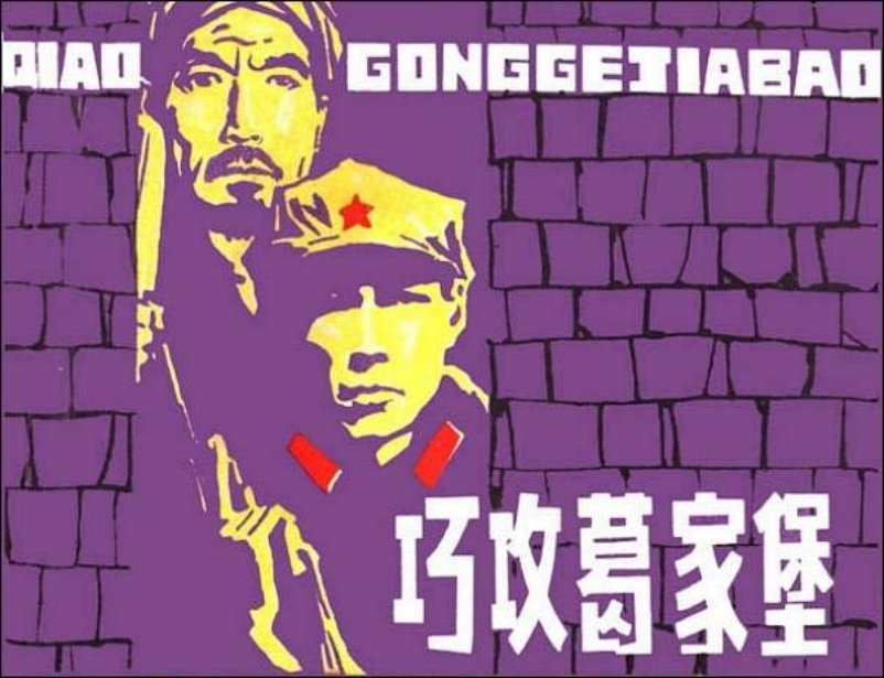 《巧攻葛家堡》连环画 横版字幕 上海人民美术出版社_