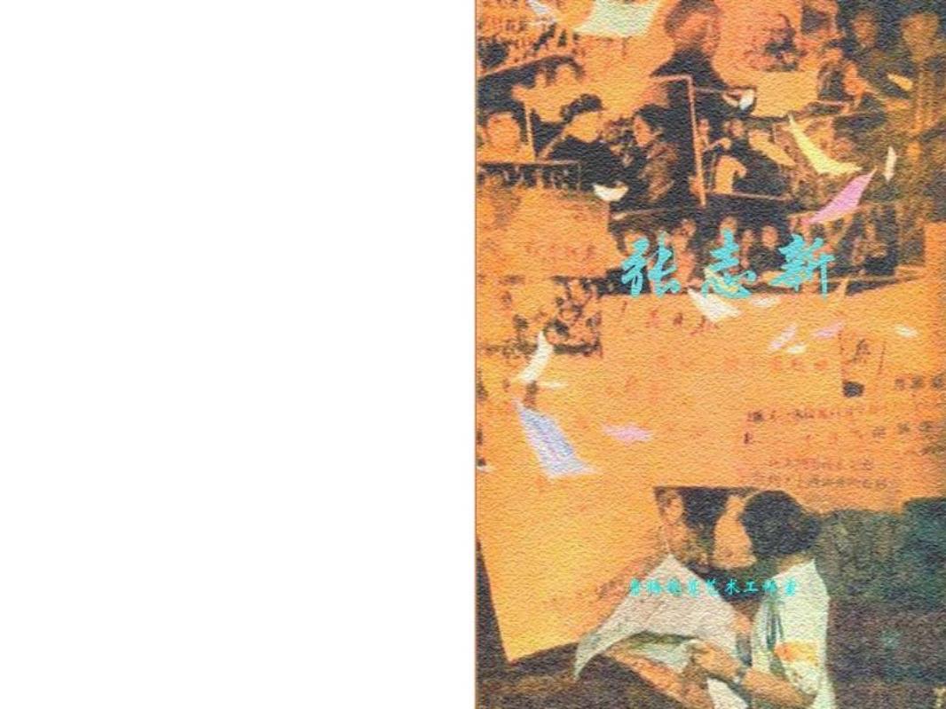 张志新（彩色版）
