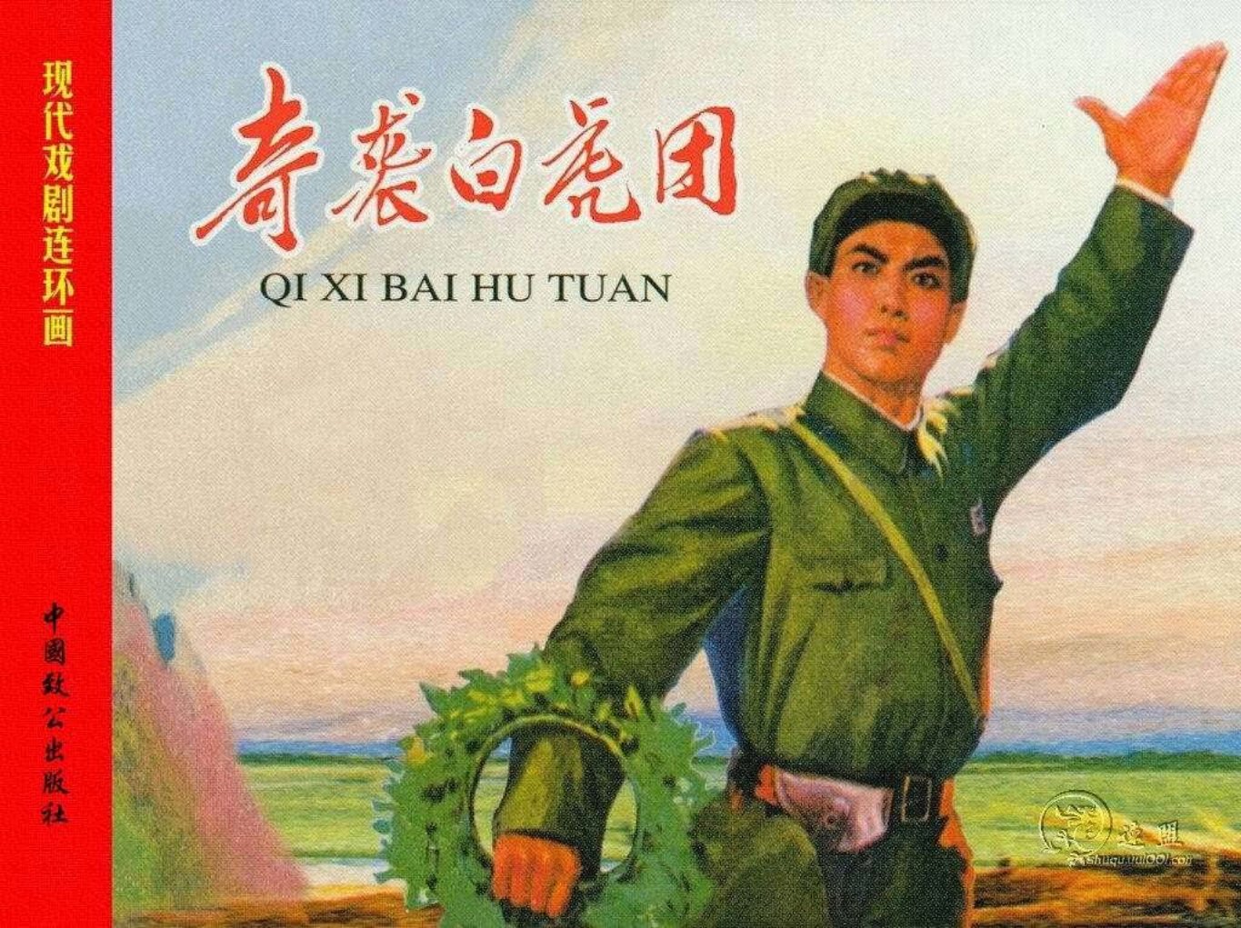 现代戏曲连环画-奇袭白虎团 杨文任