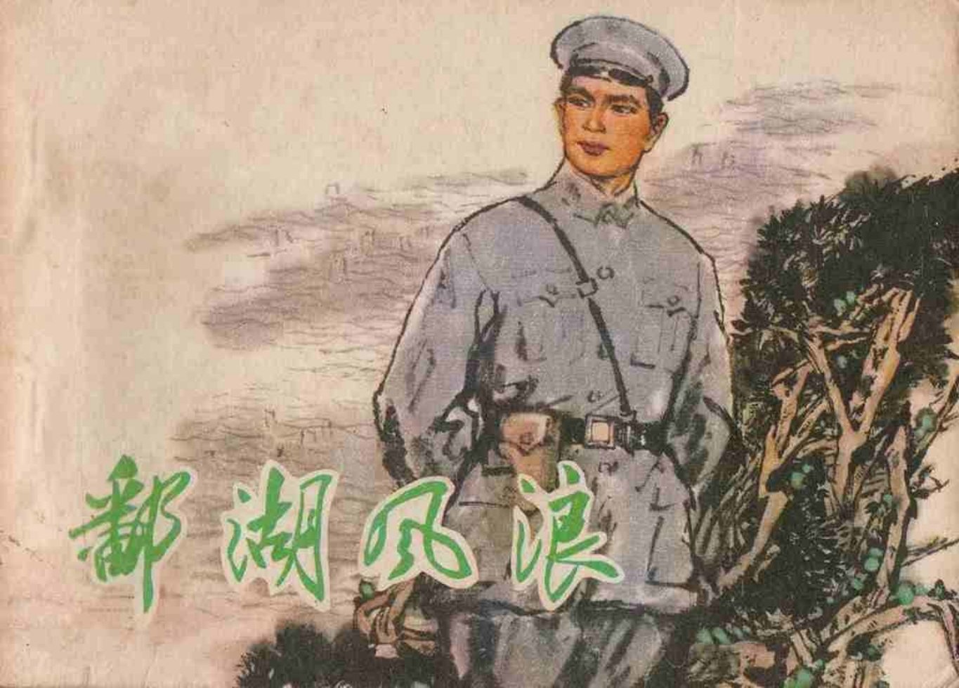 故事《鄱湖风浪》天津人美版 郑庆衡