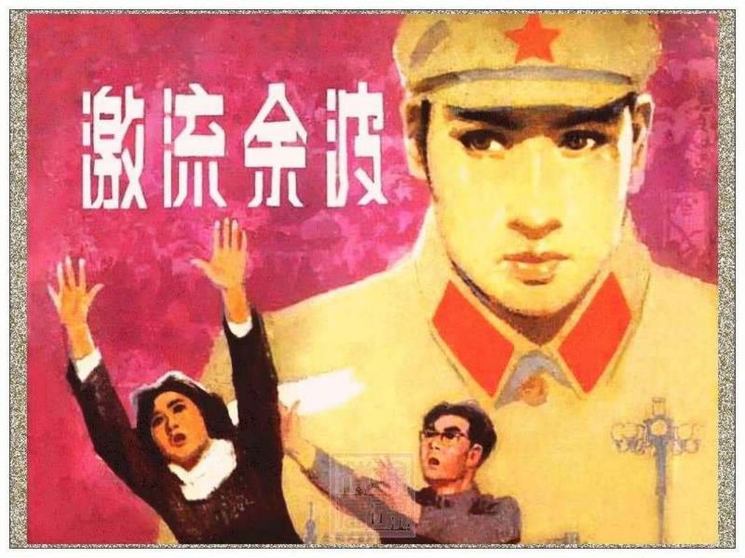 激流余波（人美）