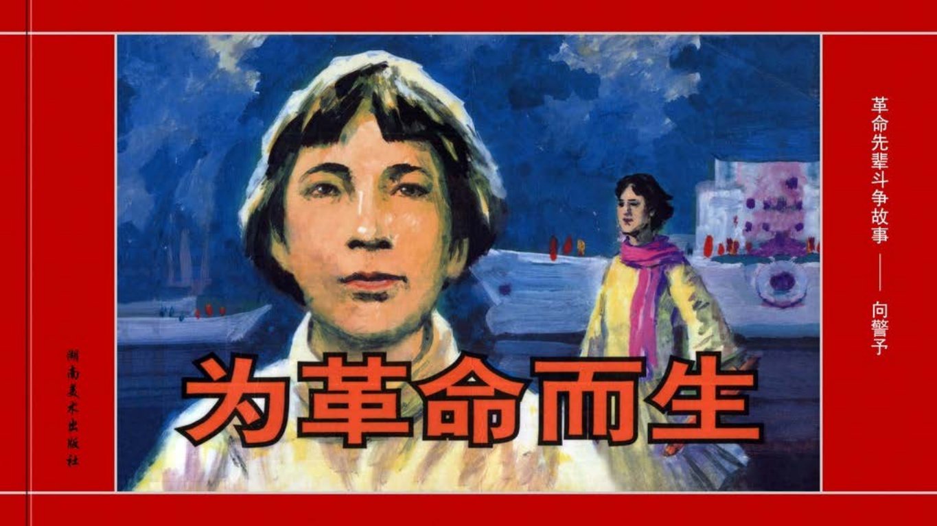 革命先辈斗争故事《为革命而生》向警予