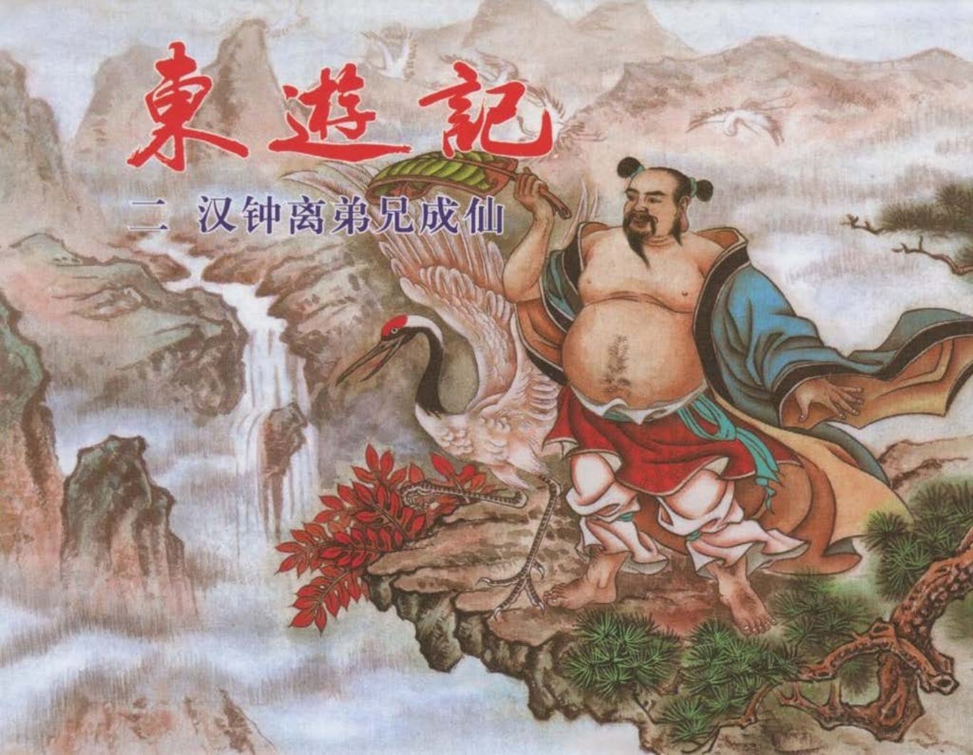 东游记之二《汉钟离弟兄成仙》中国文化出版社