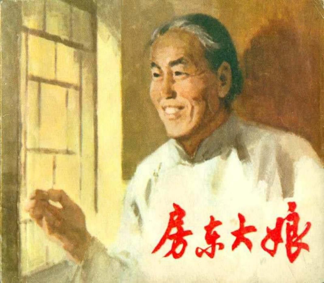 《房东大娘》小说《铁面无私》连环画在线阅读