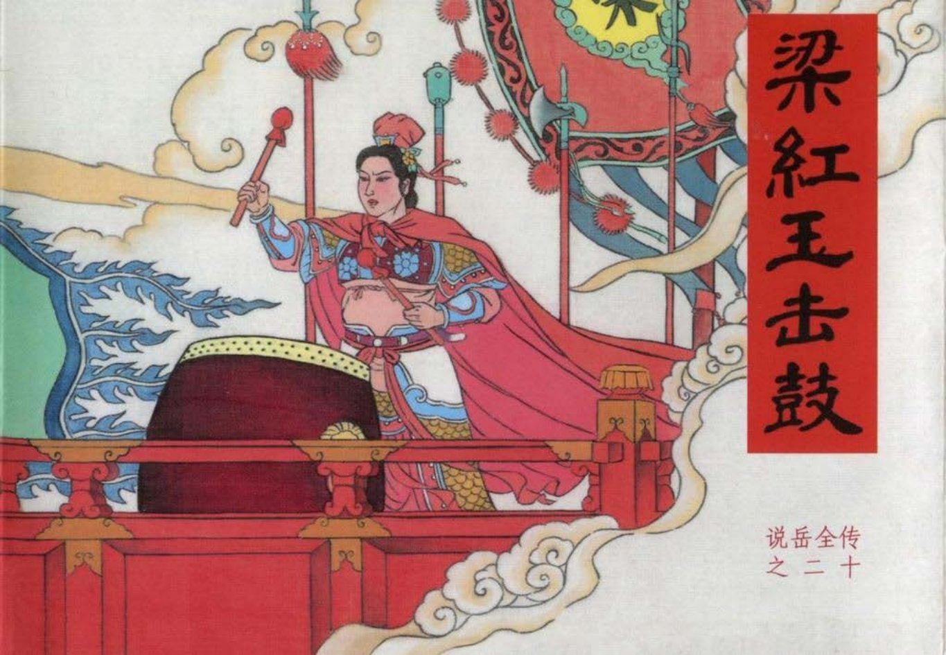 说岳全传之二十《梁红玉击鼓》上黑龙江美术_
