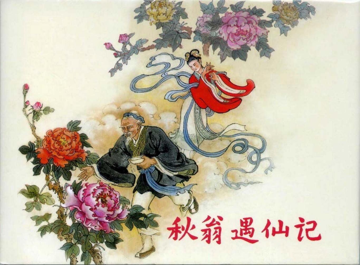 《秋翁遇仙记》上海人民美术出版社 陈光镒