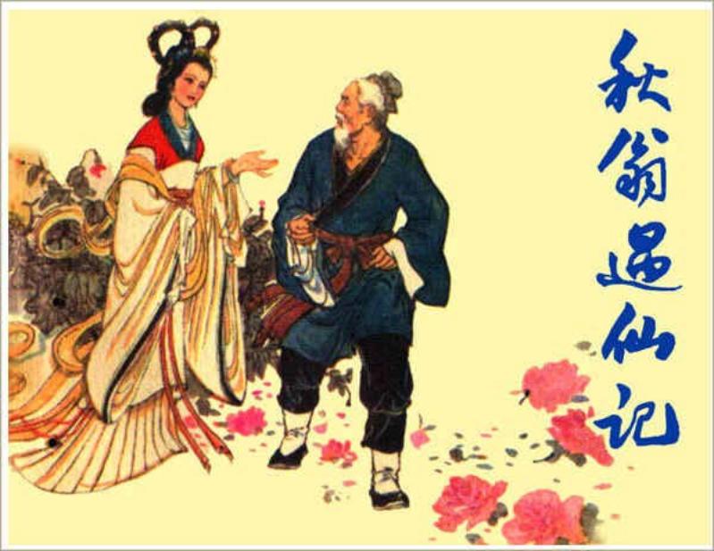 《秋翁遇仙记》汪国新