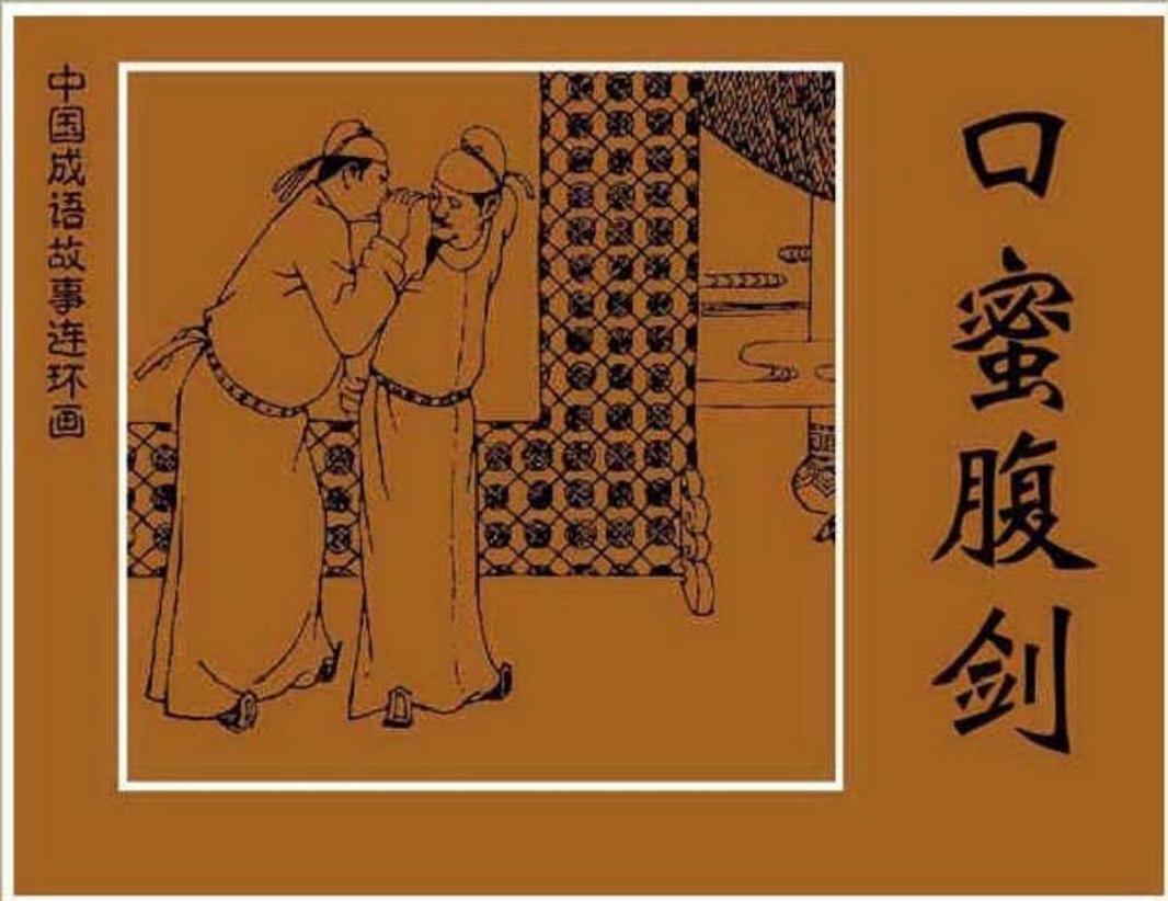 160口蜜腹剑