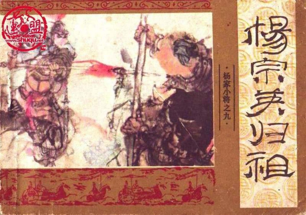 09杨宗英归祖