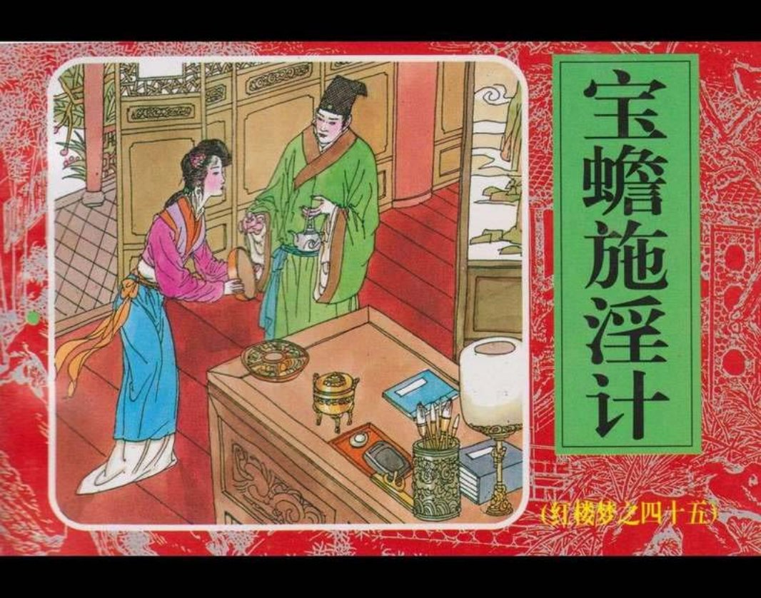 45宝蟾施淫计