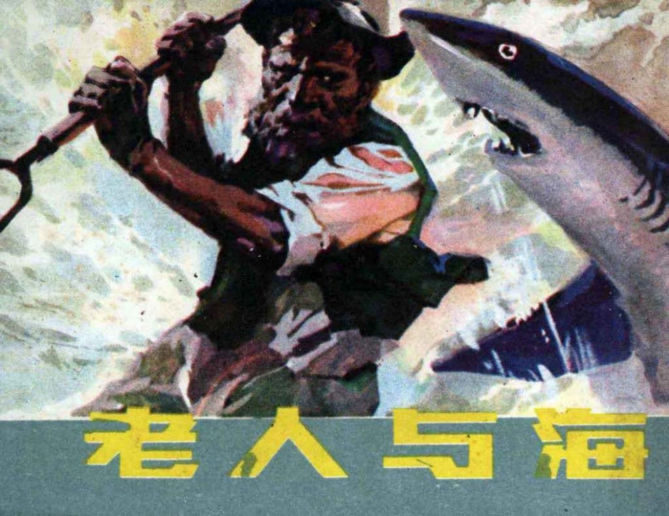 老人与海 根据海明威小说改编 雷德祖