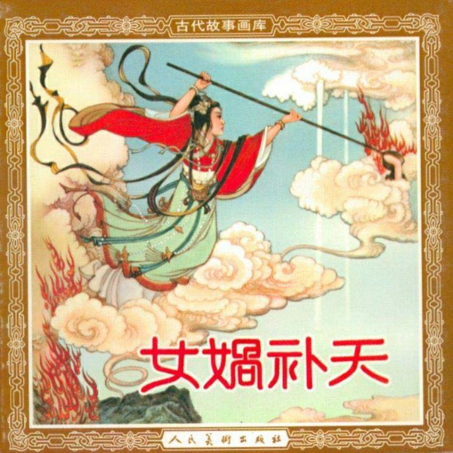 《女娲补天》张令涛 胡若佛