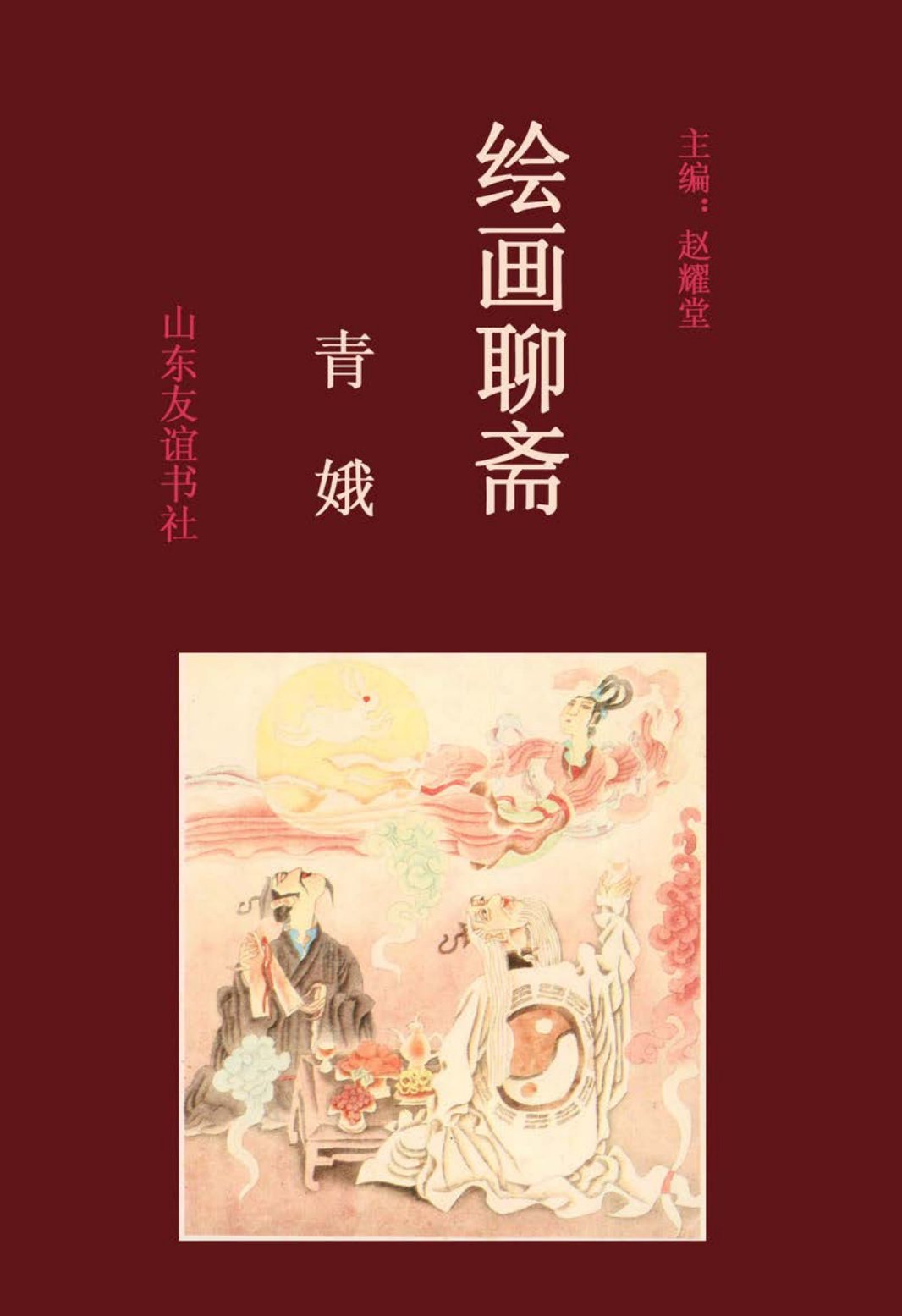 [绘画聊斋][下卷][青娥]