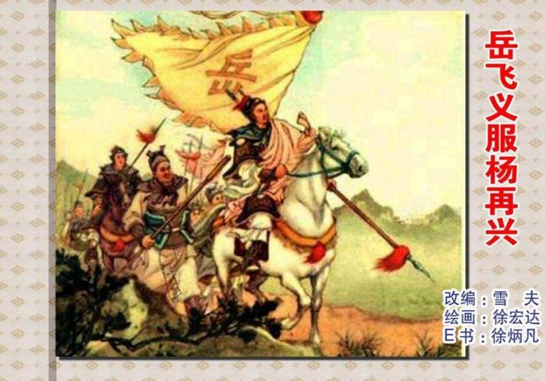 岳飞义服杨再兴 徐宏达