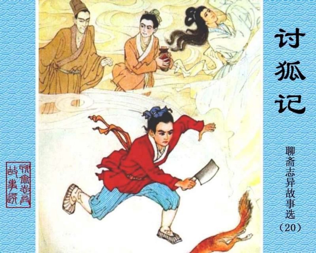 20-讨狐记