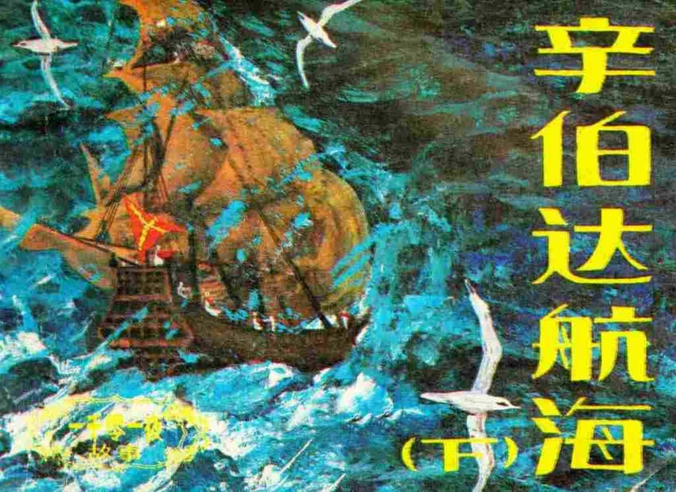 《一千零一夜》故事《辛伯达航海》朝花美术出版社下册