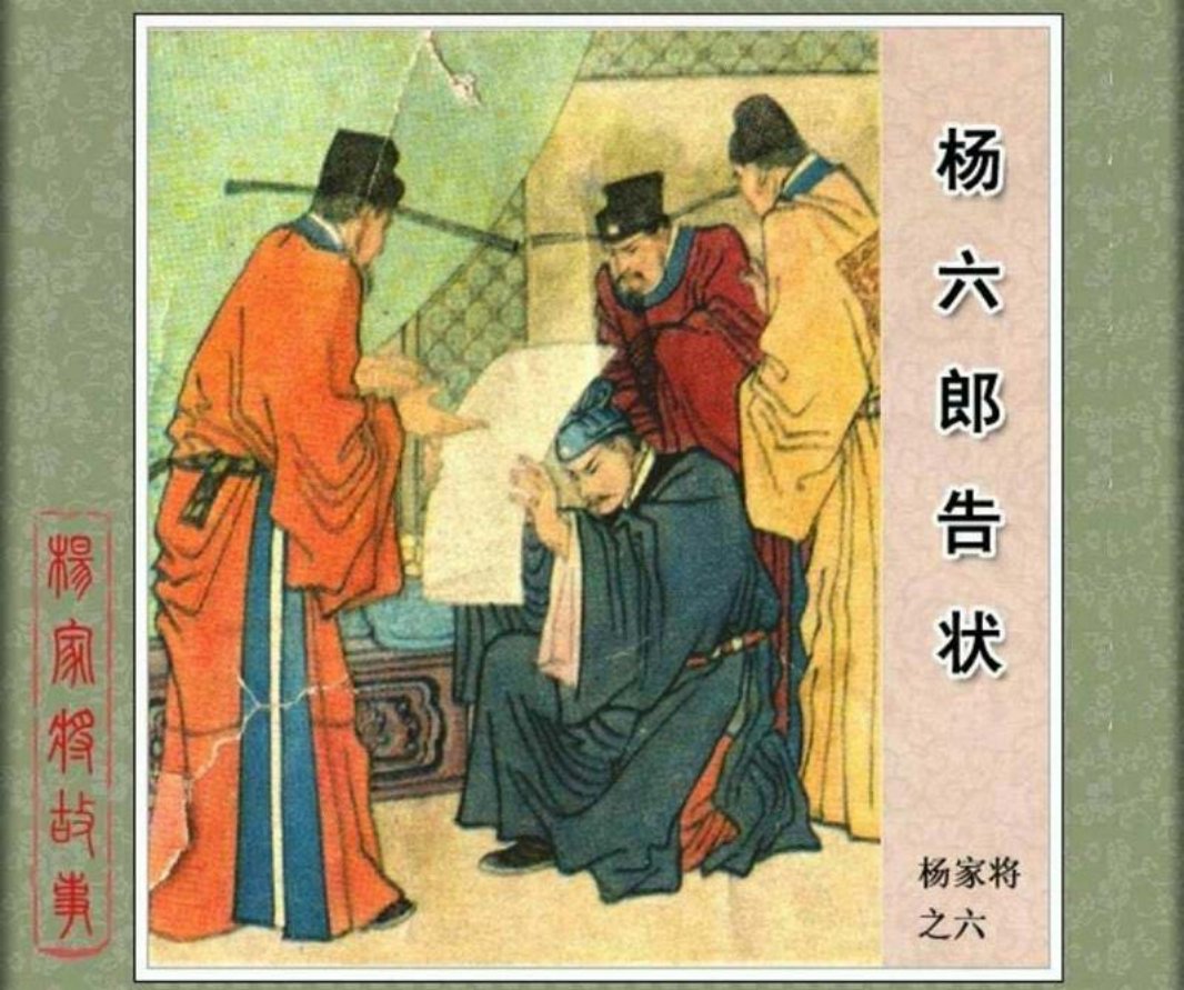 06杨六郎告状